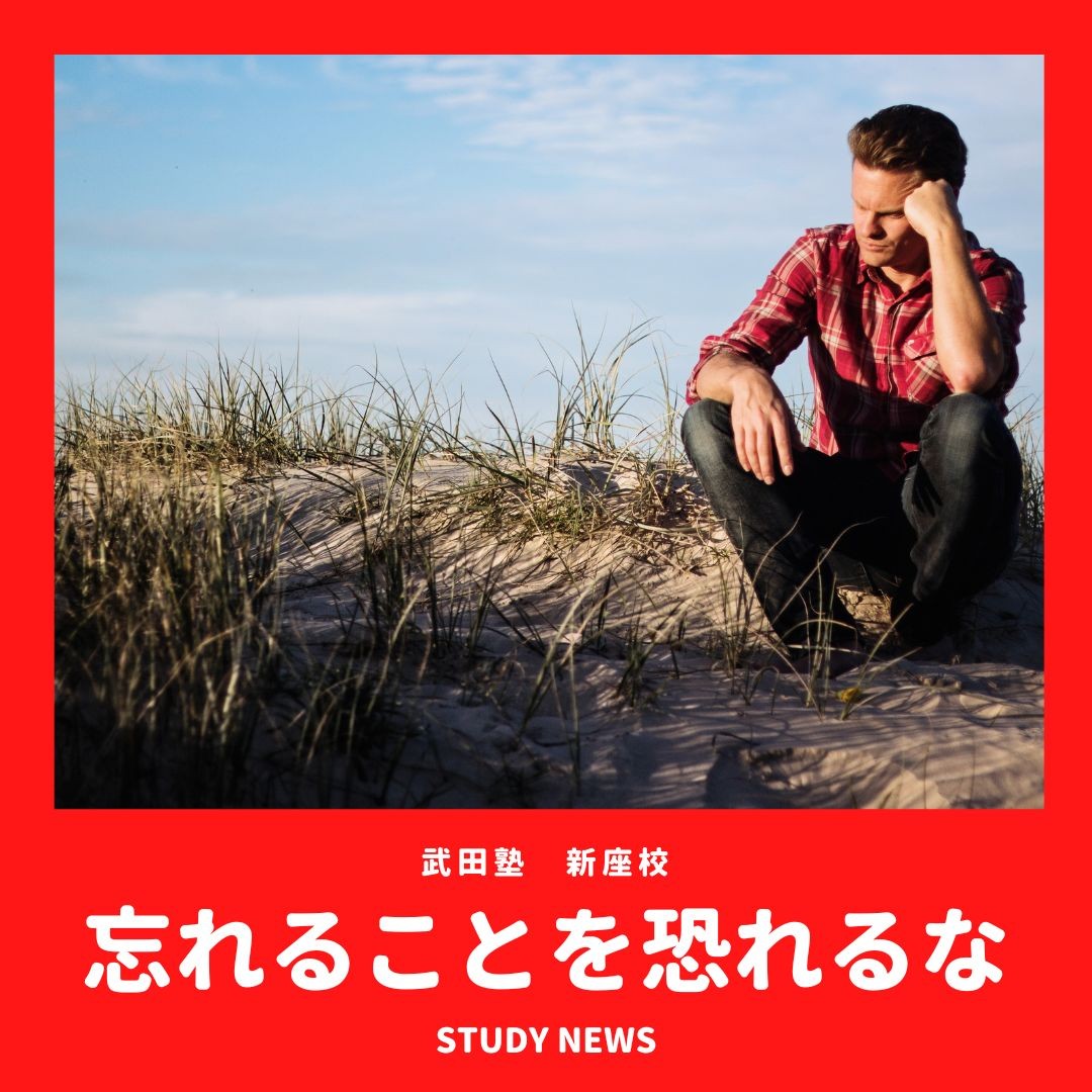 忘れることを恐れるな｜新座・志木・朝霞の塾・予備校