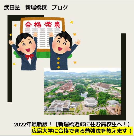 2022年最新版！広島大学に合格できる勉強法を教えます！【新瑞橋付近に住む高校生・保護者様へ】