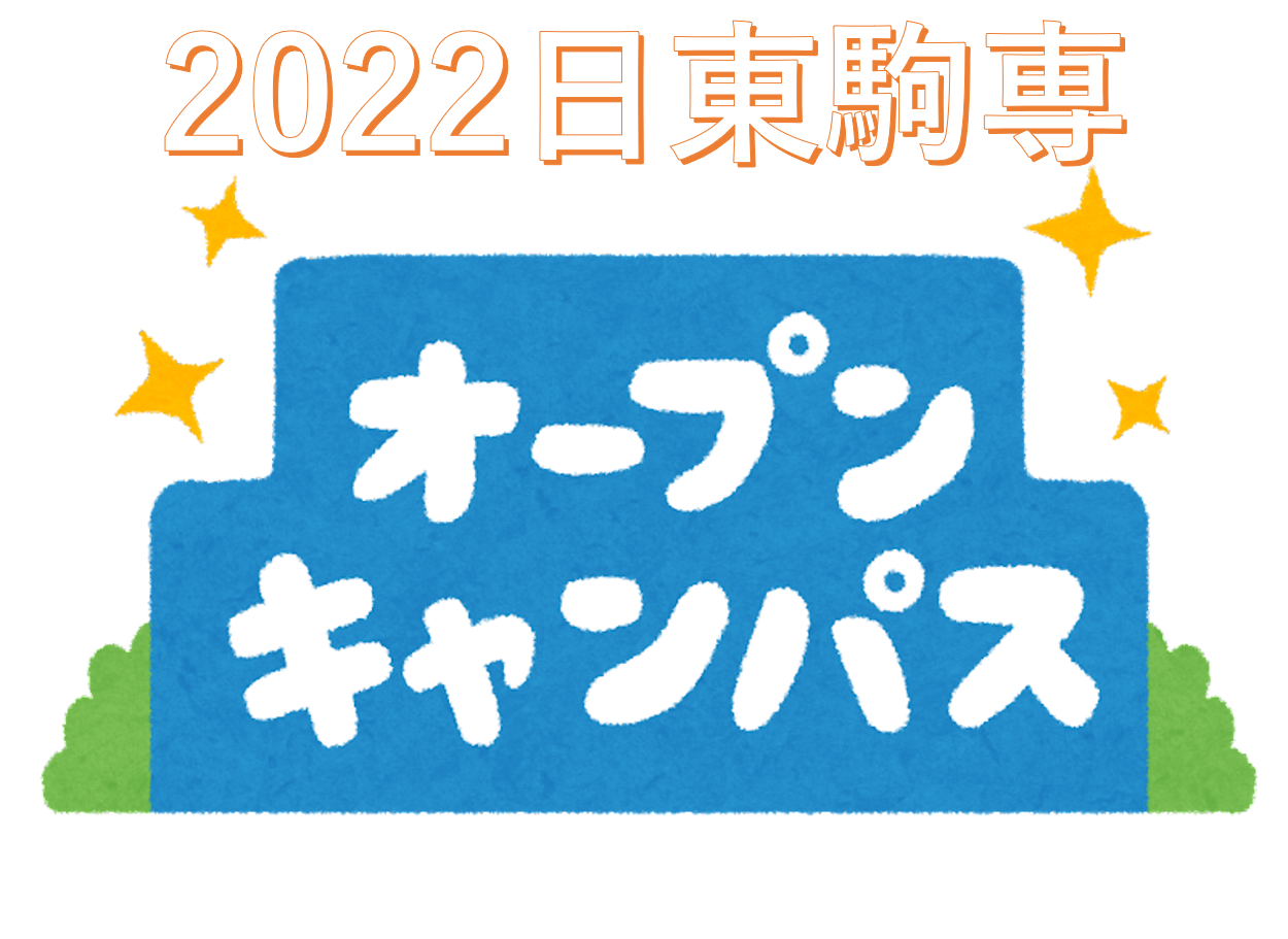 2022日東駒専オープンキャンパス情報まとめ