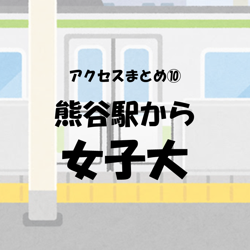 【アクセス⑩】熊谷駅から女子大までどれくらい時間がかかる？？