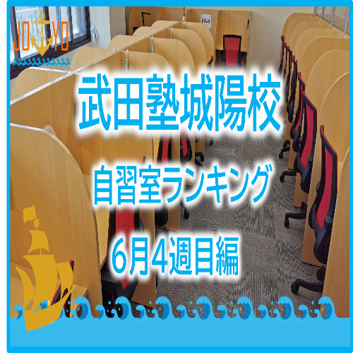 【武田塾城陽校】6月4週目の自習室ランキングを発表！！