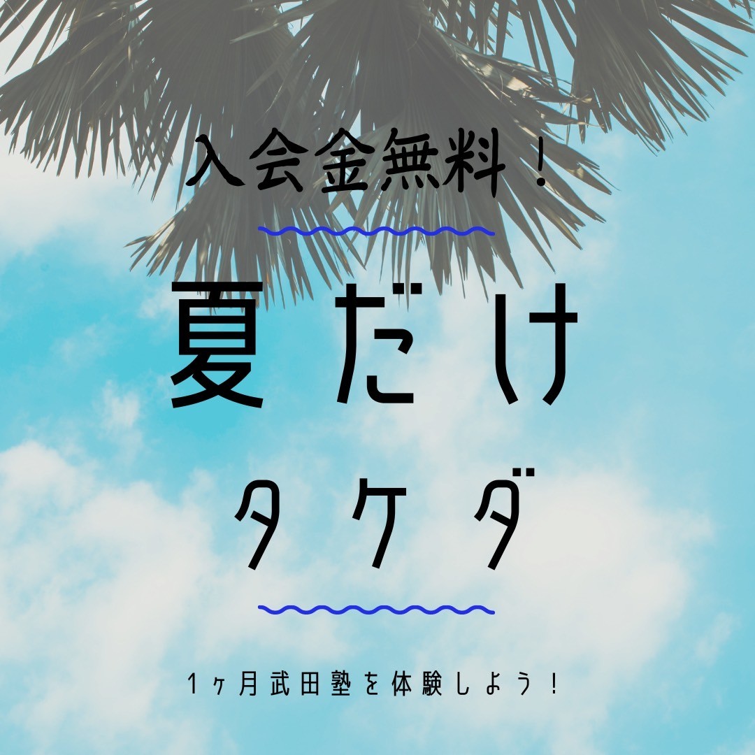 武田塾の夏期講習『夏だけタケダ』は6月1日から！