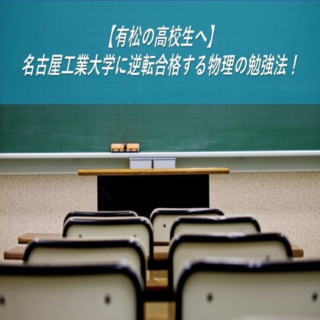 【有松の高校生へ】名古屋工業大学に逆転合格する物理の勉強法！