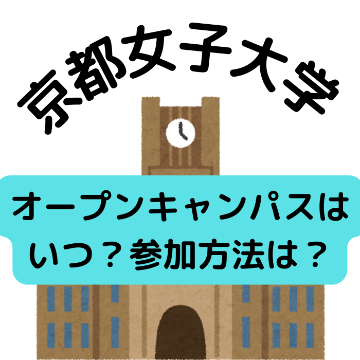 [2022]京都女子大学の来場型オープンキャンパスはいつ？