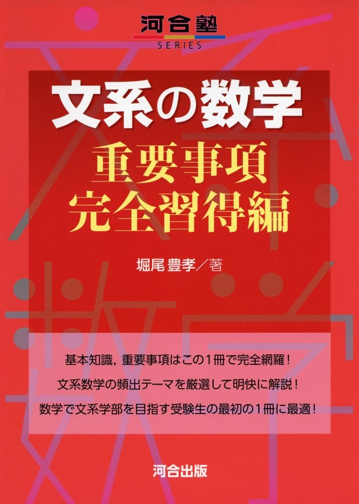 【基礎固めに最適】『文系の数学重要事項完全習得編』を徹底解説！