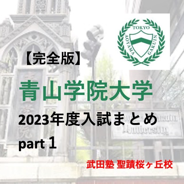 【完全版】青山学院大学 2023年度入試まとめpart１