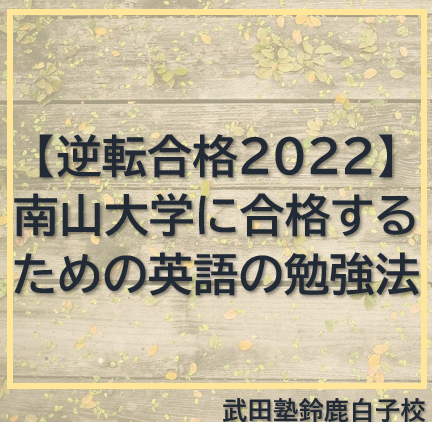 南山大学に合格するための英語の勉強法【逆転合格2022】