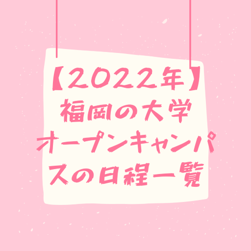 【2022年最新版】福岡の大学オープンキャンパスの日程一覧