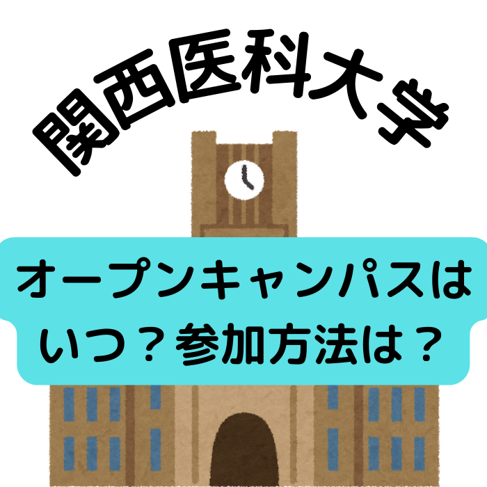 [2022] 関西医科大学の来場型オープンキャンパスはいつ？