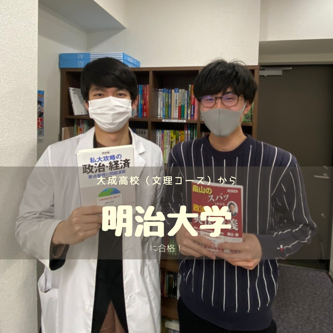 全落ちから１年で明治大学合格！！【武田塾三鷹校】