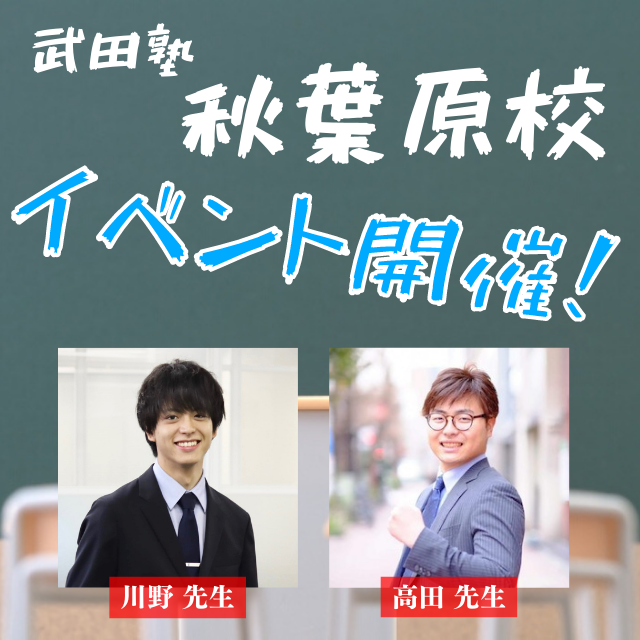 【夏のイベント】あの高田先生と川野先生が、秋葉原校にやってくる！