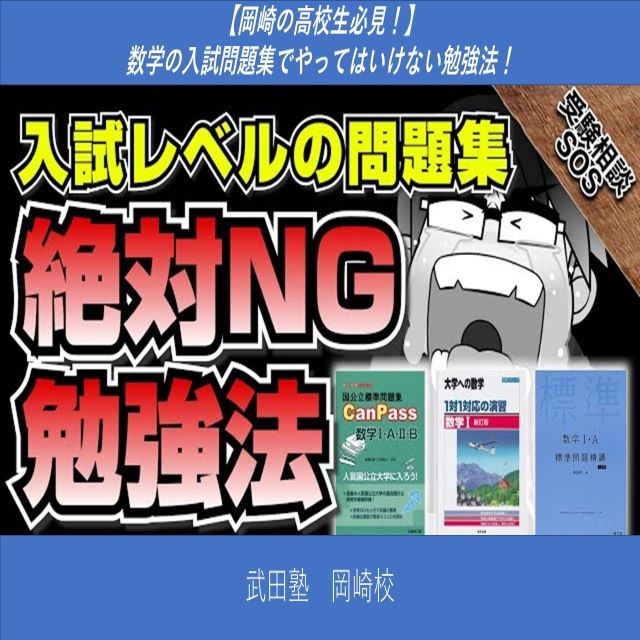 【岡崎の高校生必見！】数学の入試問題集でやってはいけない勉強法！