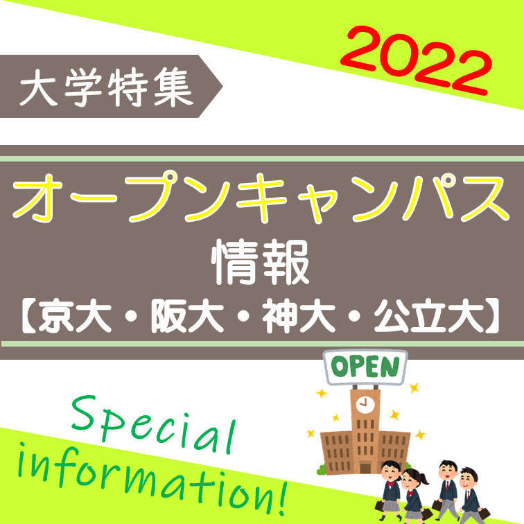 京大・阪大・神大・公立大の2022年度オープンキャンパス情報！！　