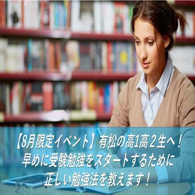【8月限定イベント】有松の高1高２生へ！早めに受験勉強をスタートするために正しい勉強法を教えます！