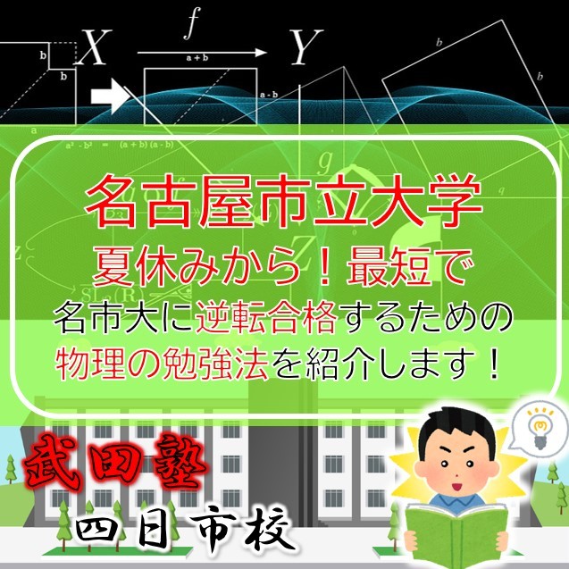 夏から最短で名古屋市立大学に逆転合格する勉強法（物理編）