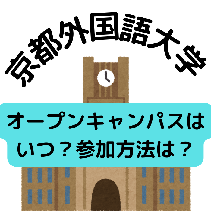 [2022] 京都外国語大学の来場型オープンキャンパスはいつ？