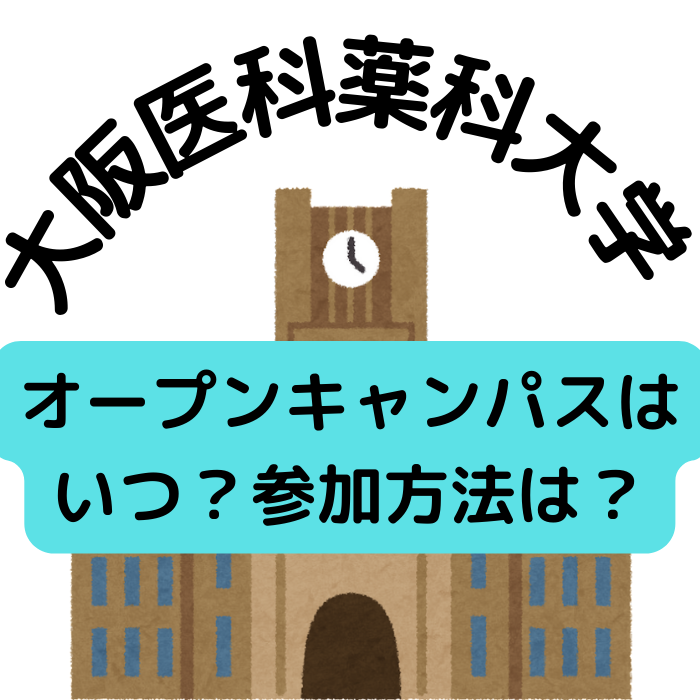 [2022] 大阪医科薬科大学の来場型オープンキャンパスはいつ？