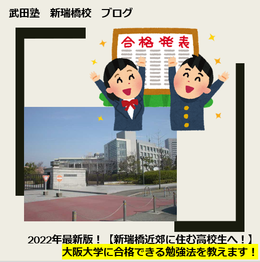 2022年最新版！大阪大学に合格できる勉強法を教えます！【新瑞橋付近に住む高校生・保護者様へ】