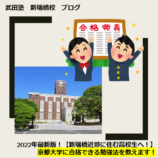 2022年最新版！京都大学に合格できる勉強法を教えます！【新瑞橋付近に住む高校生・保護者様へ】