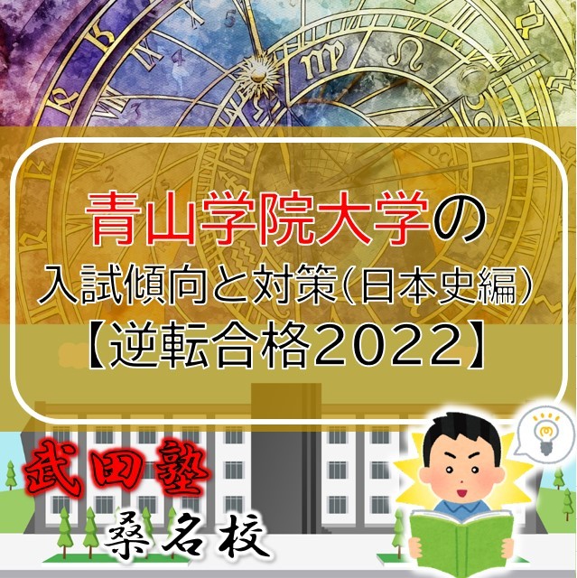 青山学院大学の入試傾向と対策（日本史編）【逆転合格2022】