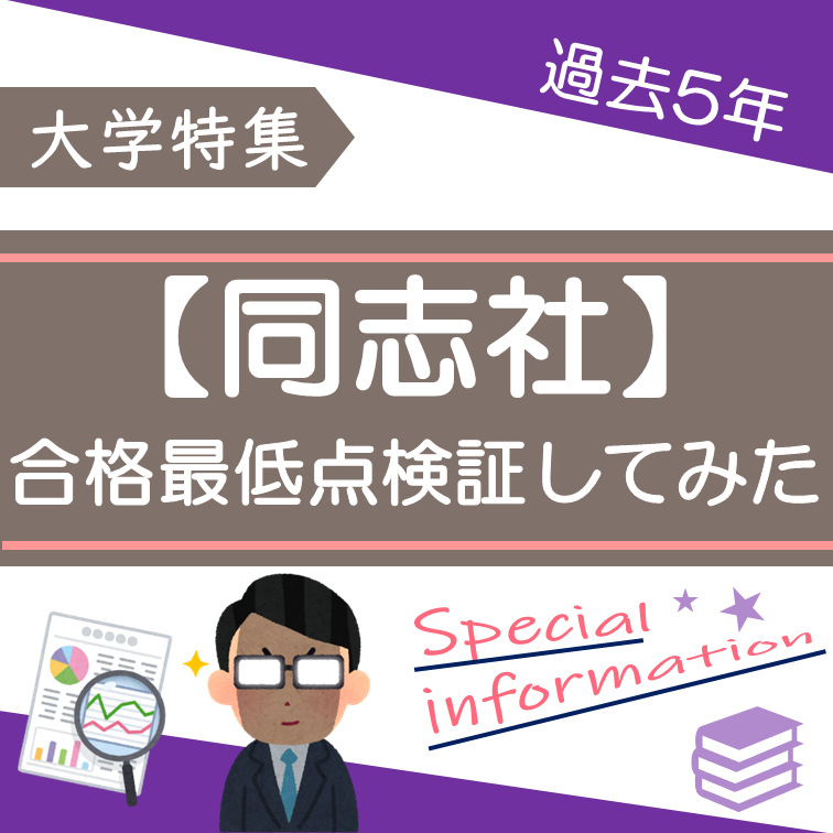 同志社志望の方必見！同志社の合格最低点を検証してみた