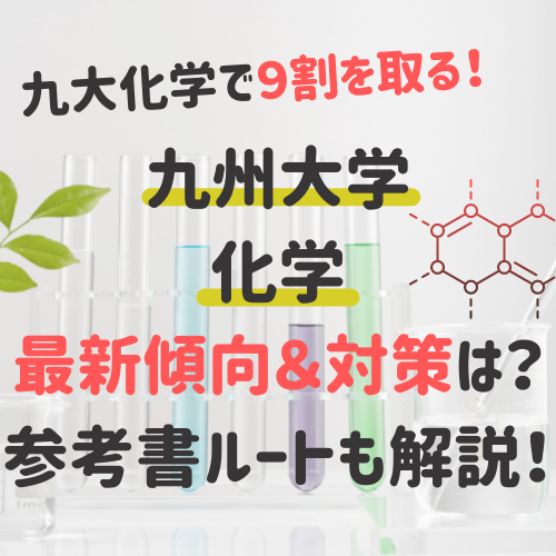 【九州大学】二次化学の最新の傾向と対策は？参考書ルートも解説！