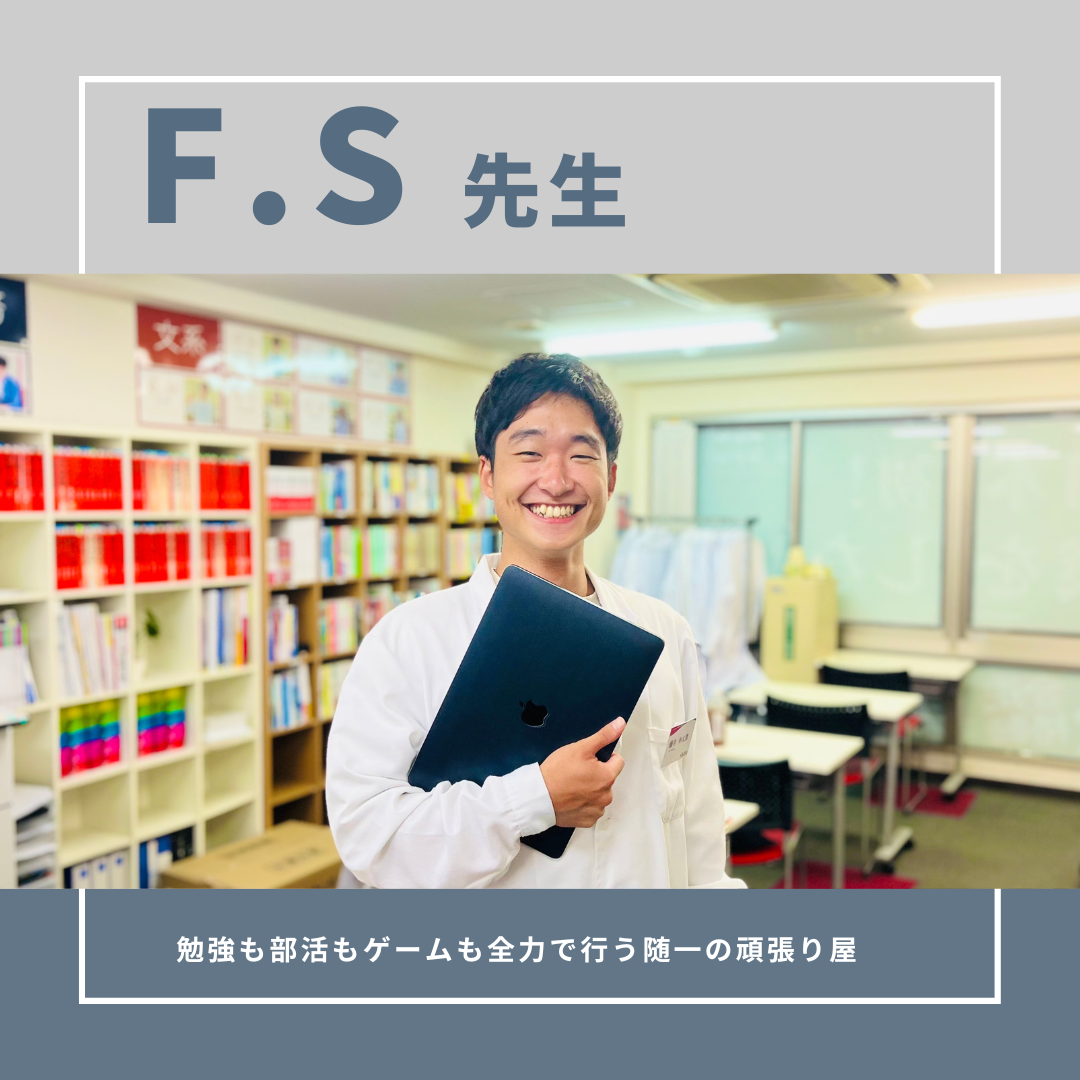 F.S先生【千葉大学】先生