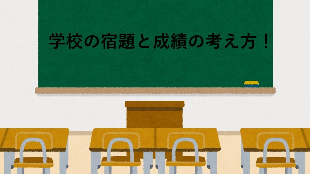 【成績と宿題について】学校の宿題についての考え方！