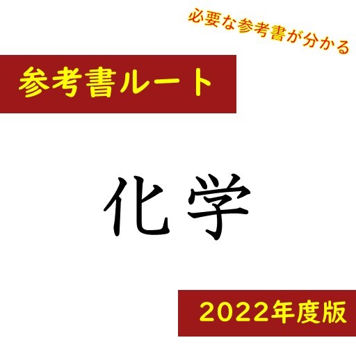 【※2022年度版※】【武田塾参考書ルート解説】化学