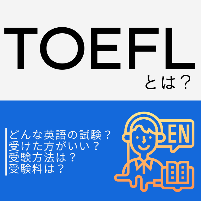 TOEFLとは？どんな英語試験なの？受けた方がいい？