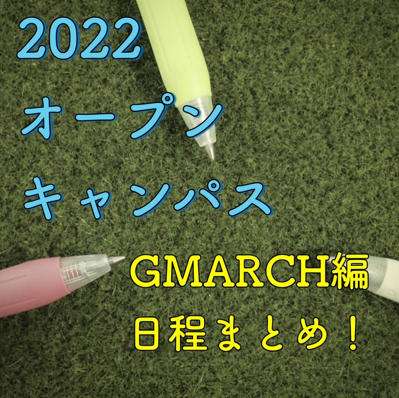 【GMARCH】オープンキャンパスまとめ2022！～GMARCH編～
