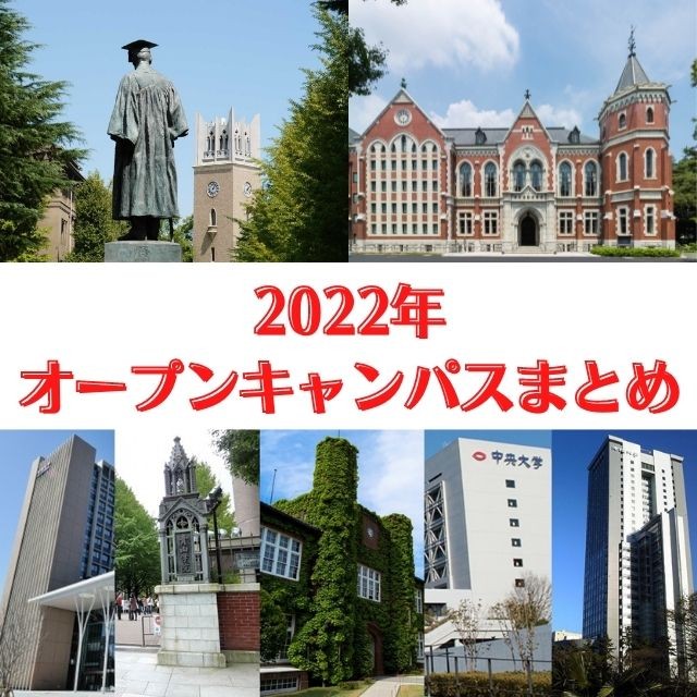 2022年 オープンキャンパスまとめ (1)