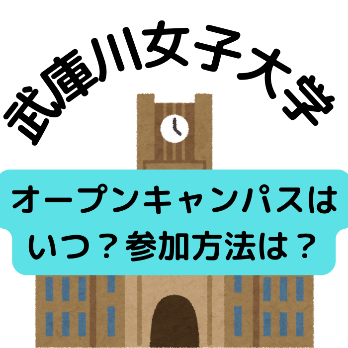 [2022] 武庫川女子大学の来場型オープンキャンパスはいつ？