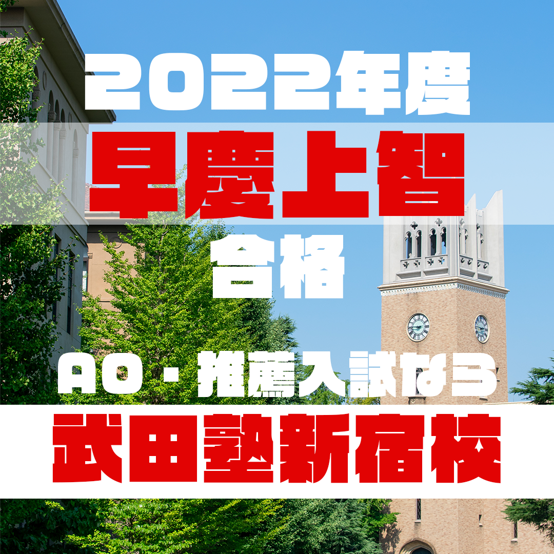【2022年度：早慶上智合格！】AO・推薦入試なら武田塾新宿校がオススメ