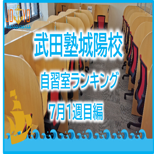 【武田塾城陽校】7月1週目の自習室ランキングを発表！！