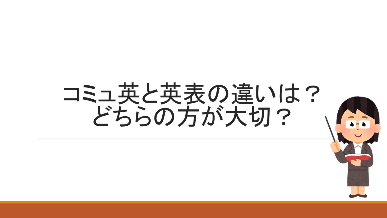 コミュ英と英表の違いは？どちらの方が大切？【高校英語科目】