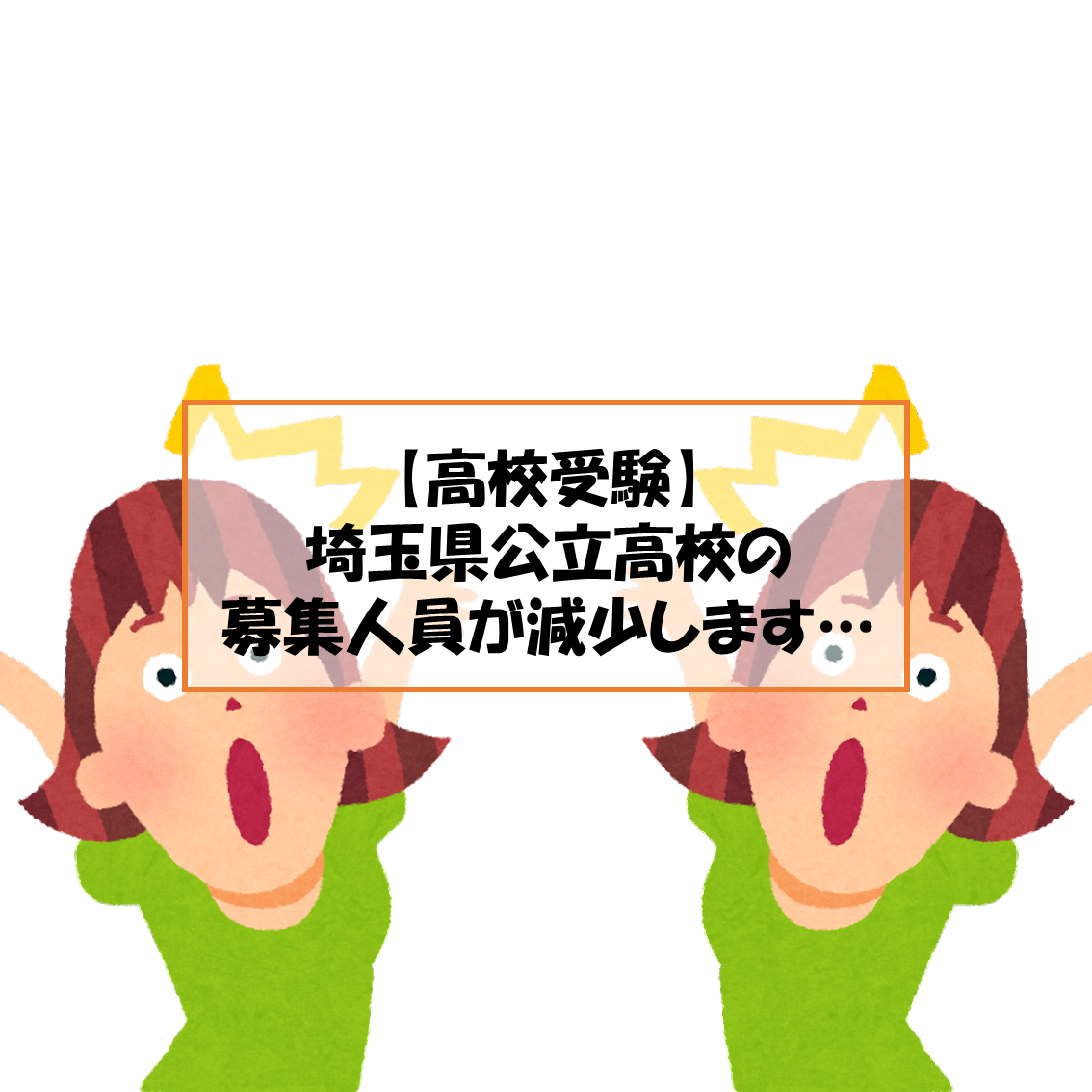 【高校受験】埼玉県公立高校(全日制)の募集人員が減少します…