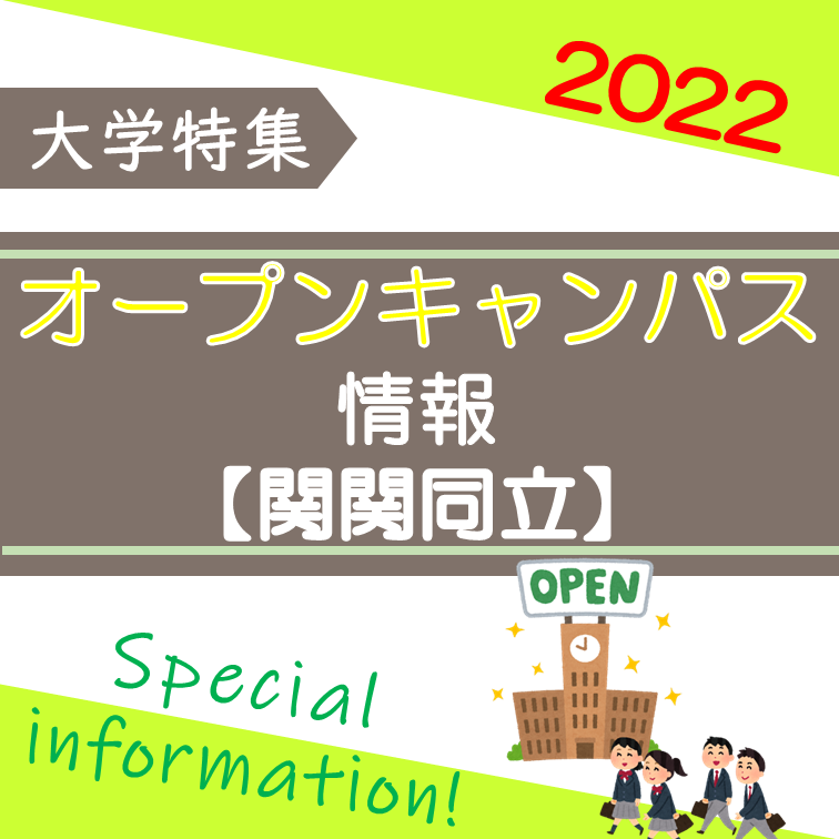 関関同立の2022年度オープンキャンパス情報！！　