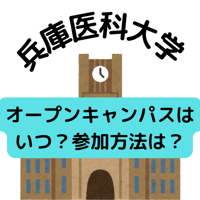 [2022] 兵庫医科大学の来場型オープンキャンパスはいつ？