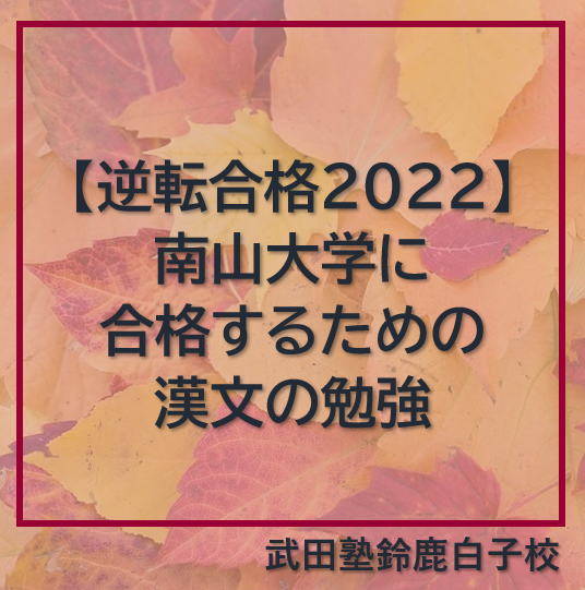 南山大学に合格するための漢文の勉強法【逆転合格2022】