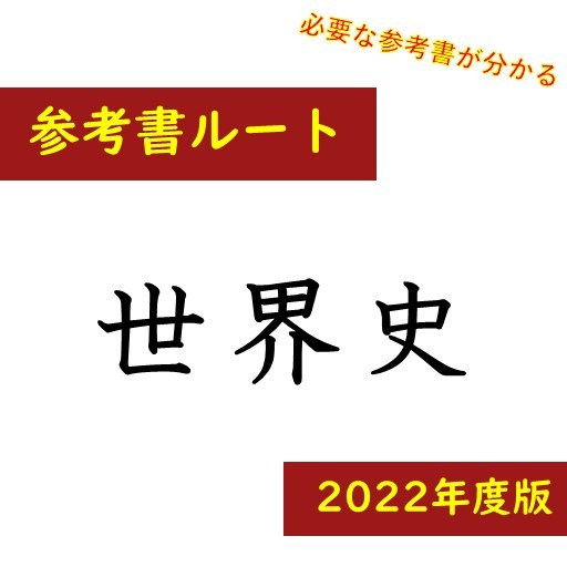 【※2022年度版※】【武田塾参考書ルート解説】世界史