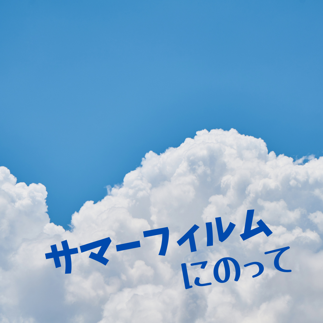 映画に学ぶ受験と人生 Vol 8 サマーフィルムにのって 予備校なら武田塾 桂校