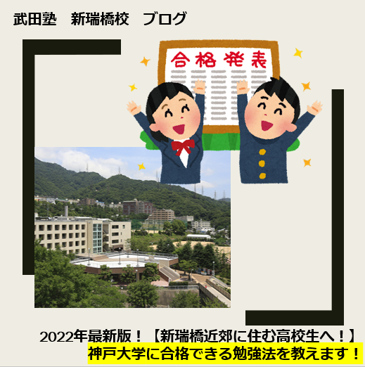 2022年最新版！神戸大学に合格できる勉強法を教えます！【新瑞橋付近に住む高校生・保護者様へ】
