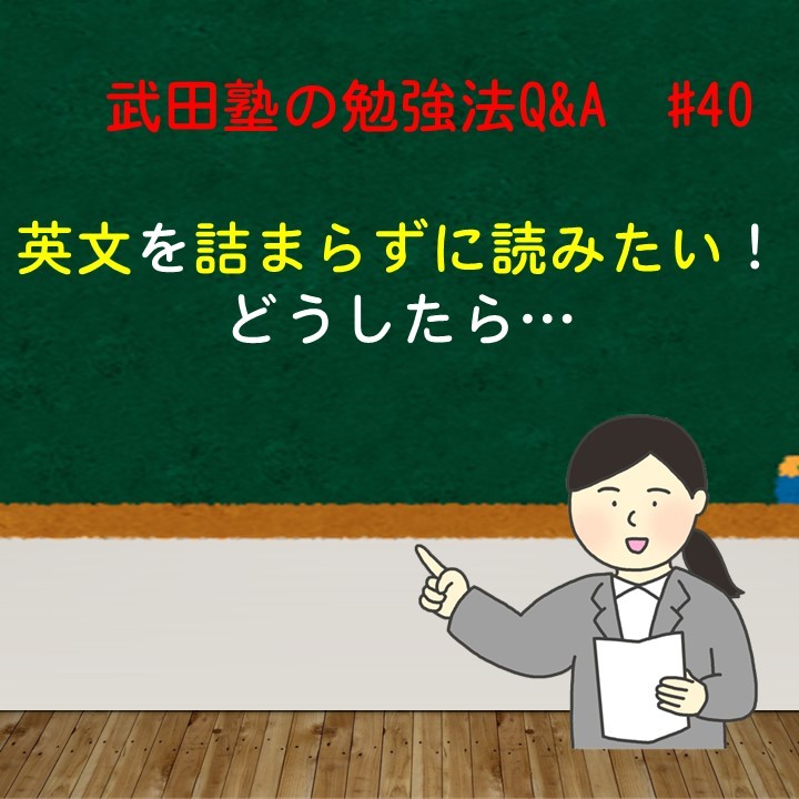 英文を詰まらずに読みたい！どうしたら…　武田塾の勉強法Q&A　#40