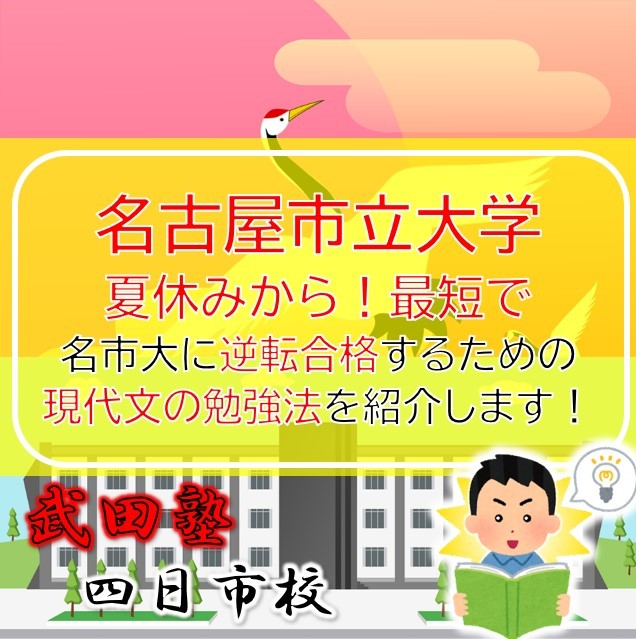 夏から最短で名古屋市立大学に逆転合格する勉強法（現代文編）
