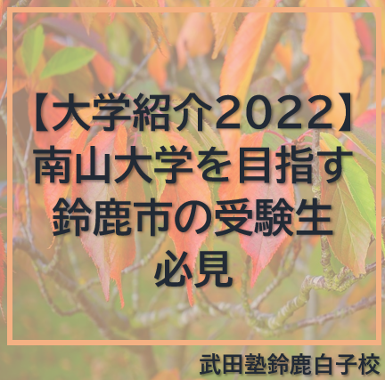 南山大学を目指す鈴鹿市の受験生必見【大学紹介2022】
