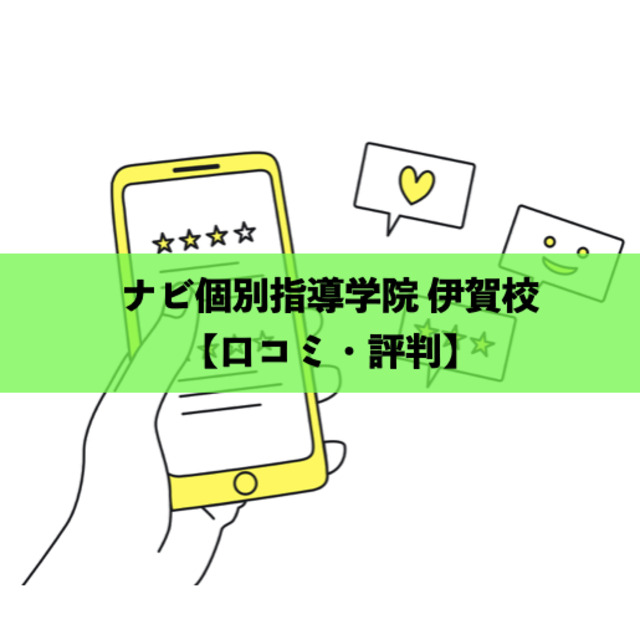 ナビ個別指導学院 伊賀校の口コミ・評判【伊賀市の塾/予備校】