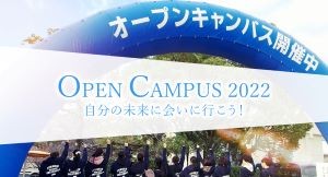 【オープンキャンパス情報】～理系大学編 in 関東～　