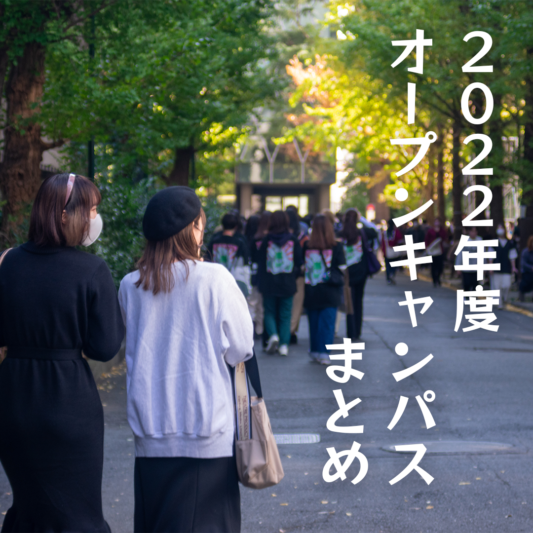 【受験生必見】2022年度オープンキャンパスまとめ！！