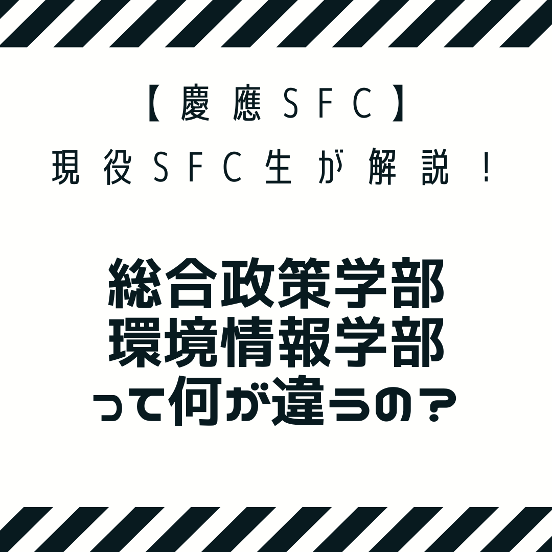 【慶應SFC】総合政策学部と環境情報学部って何が違うの？